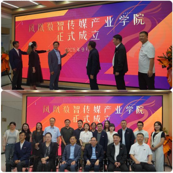 西安翻譯學院鳳凰數智傳媒產業學院揭牌