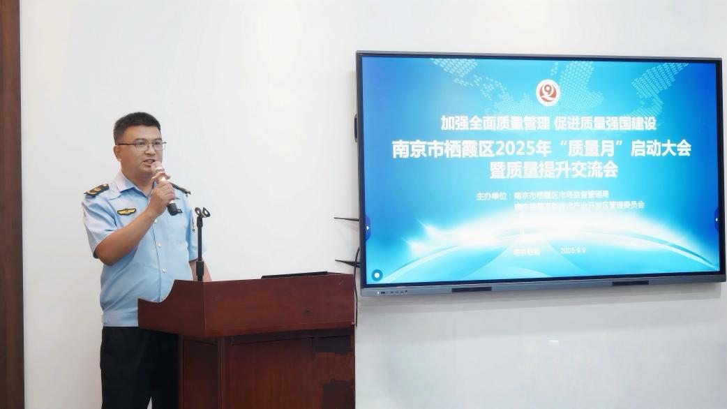 栖霞区2025年“质量月”启动大会暨质量提升交流活动圆满举行