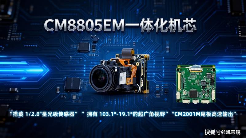王炸组合！CM8805EM一体化机芯+CM2001M MIPI编码控制板颠覆交通